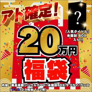 ◆20万円◆アド確定！福袋◆限定1袋！人気タイトル 未開封BOX 入り◆遊戯王◆遊戯王福袋◆福袋◆