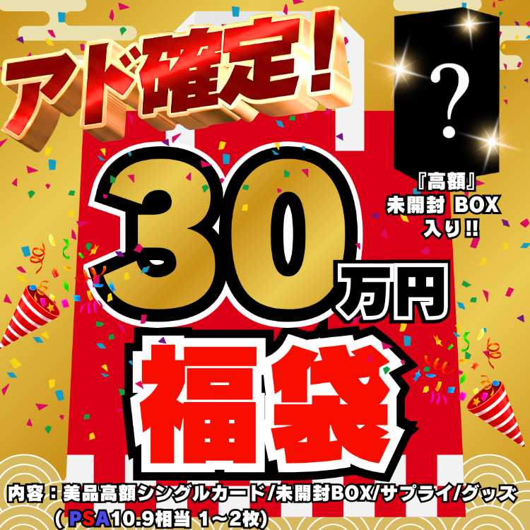 ◆30万円◆アド確定！福袋◆限定1袋！高額 未開封BOX 入り◆遊戯王◆遊戯王福袋◆福袋◆