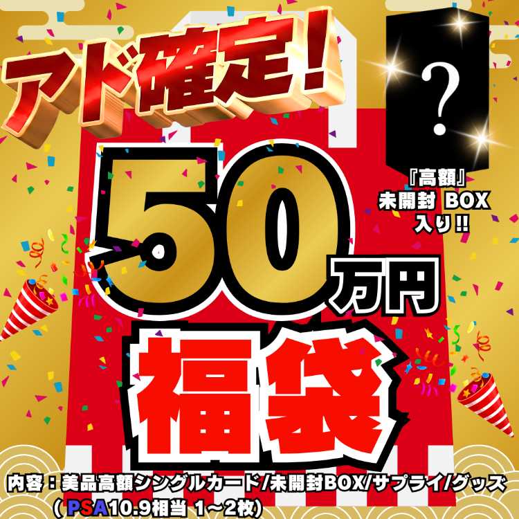 ◆50万円◆アド確定！福袋◆限定1袋！高額 未開封BOX 入り◆遊戯王◆遊戯王福袋◆福袋◆