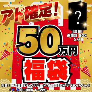 ◆50万円◆アド確定！福袋◆限定1袋！高額 未開封BOX 入り◆遊戯王◆遊戯王福袋◆福袋◆
