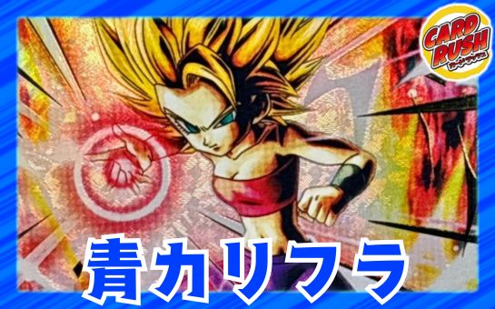 青カリフラ【ver1.0】{-} [デッキ販売] 1