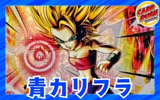青カリフラ【ver1.0】{-} [デッキ販売] 1
