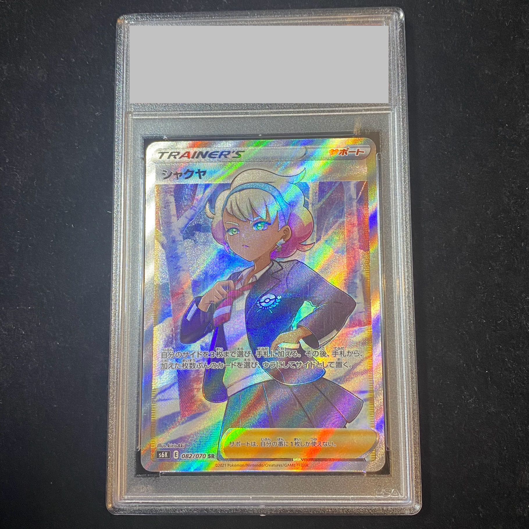 【PSA10】シャクヤ SR 082/070