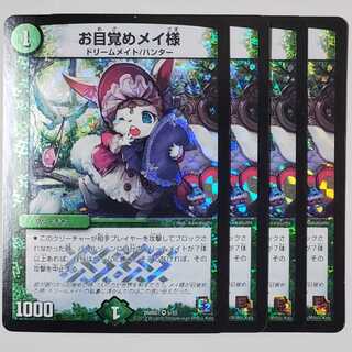 お目覚めメイ様