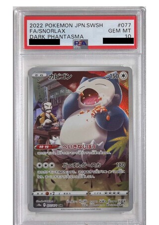 【PSA10】カビゴン CHR 077/071