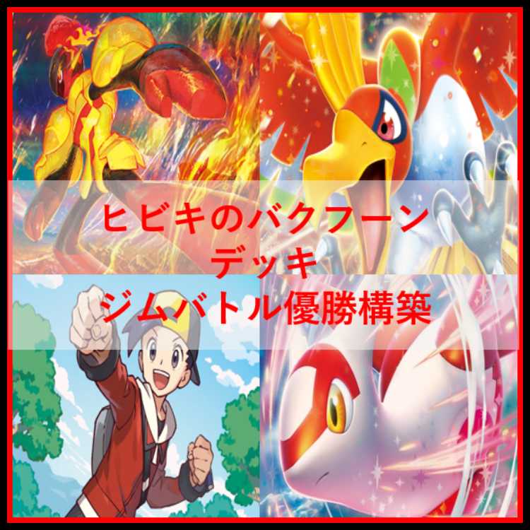 ポケモンカード　ヒビキのホウオウex　デッキ　グレンアルマ　[04456]