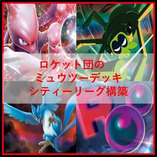 ポケモンカード　デッキ　ロケット団のミュウツー　デッキ　ワナイダー[04450]
