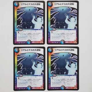 リアルとデスの大逆転