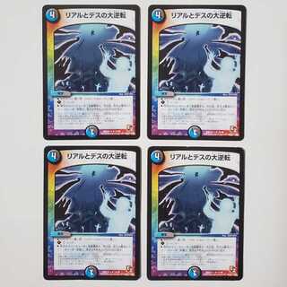 リアルとデスの大逆転