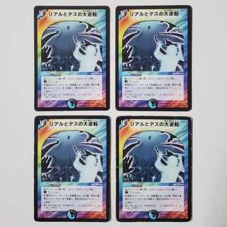 リアルとデスの大逆転