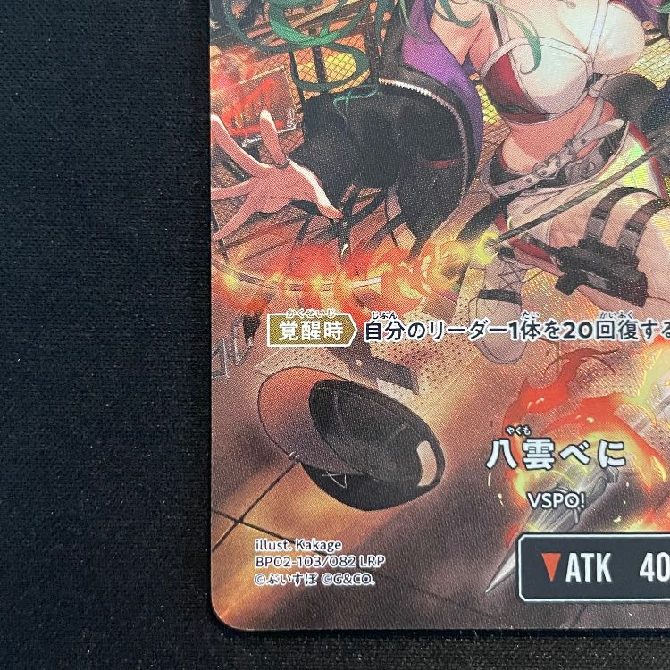 八雲 べに LRP {BP02-103} 1枚