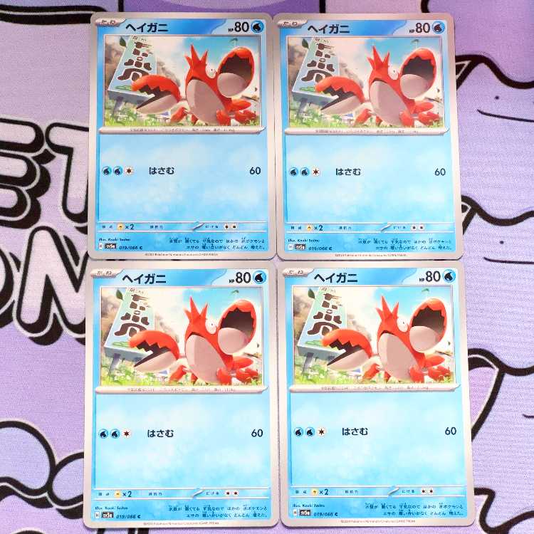 ヘイガニ C 019/066 4枚