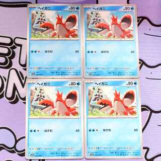 ヘイガニ C 019/066 4枚