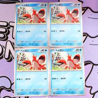 ヘイガニ C 019/066 4枚