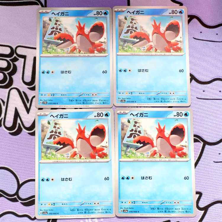 ヘイガニ C 019/066 4枚