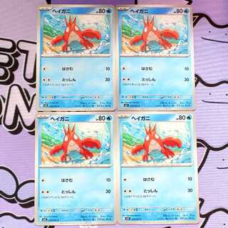 ヘイガニ C 018/063 4枚