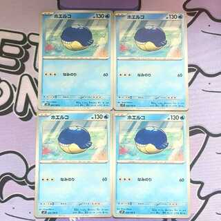 ホエルコ C 024/100 4枚