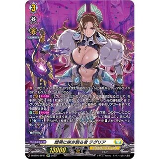 〔状態A-〕暗黒に咲き誇る者テグリア【SP】{D-BT05/SP11}《ケテルサンクチュアリ》 1