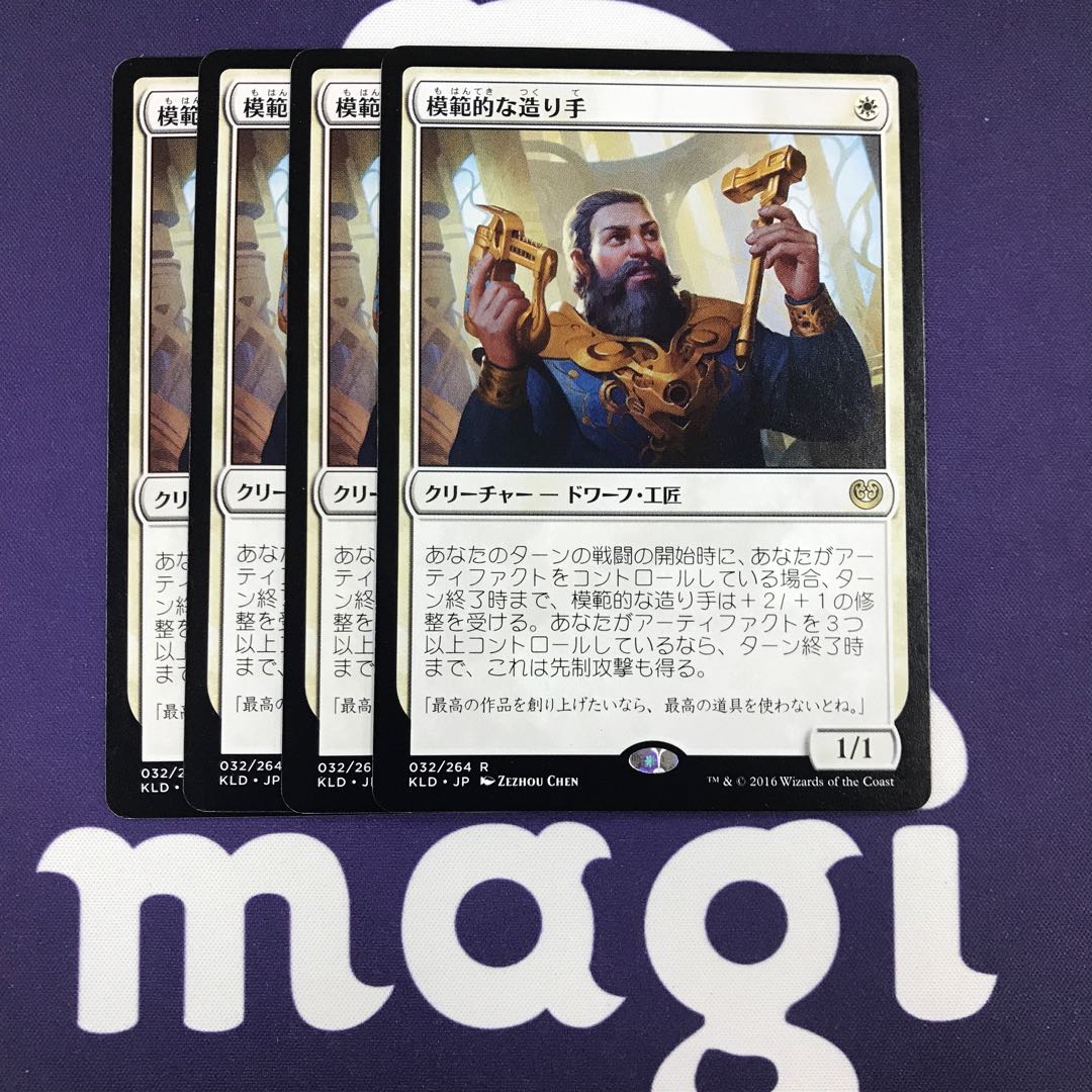 模範的な造り手 4枚