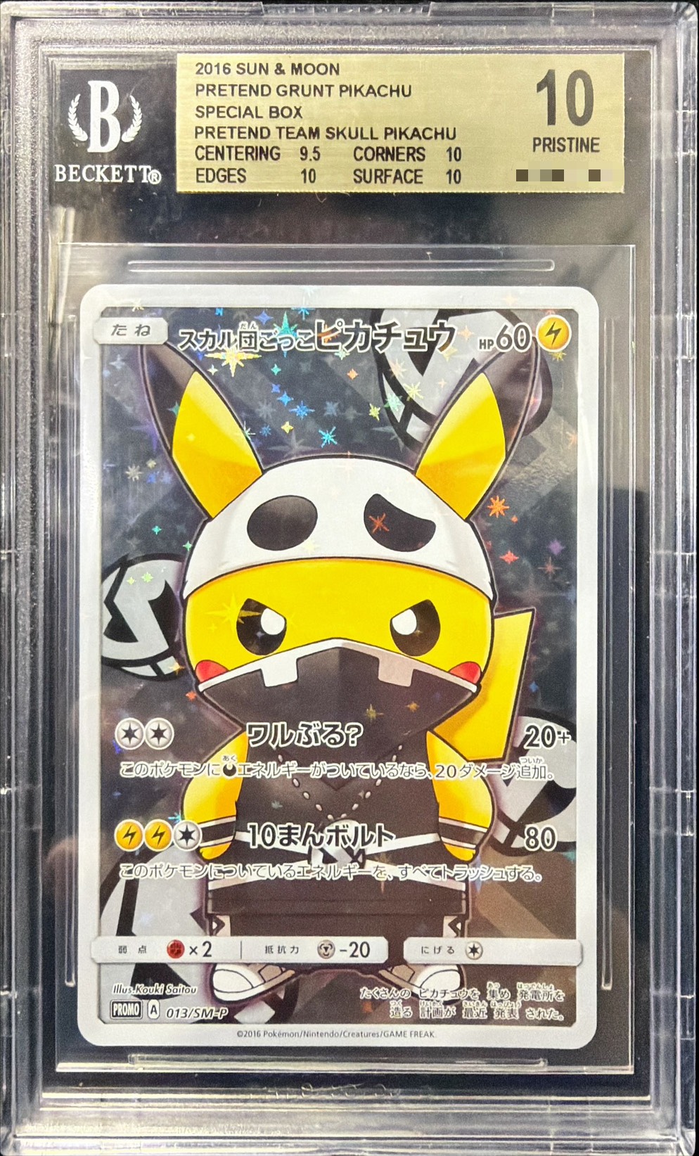 〔BGS10鑑定済〕スカル団ごっこピカチュウ【P】{013/SM-P} 1枚