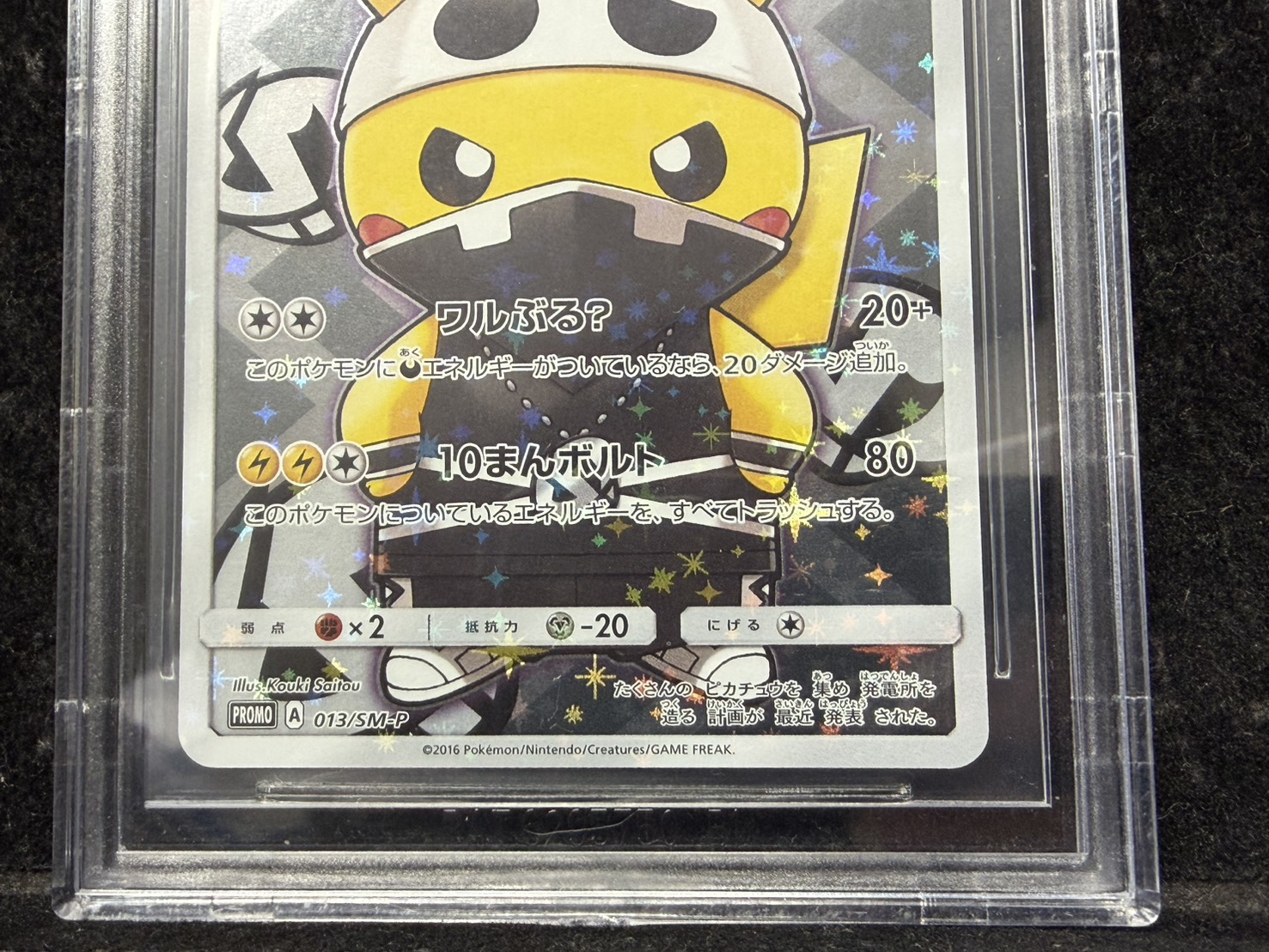 〔BGS10鑑定済〕スカル団ごっこピカチュウ【P】{013/SM-P} 1枚