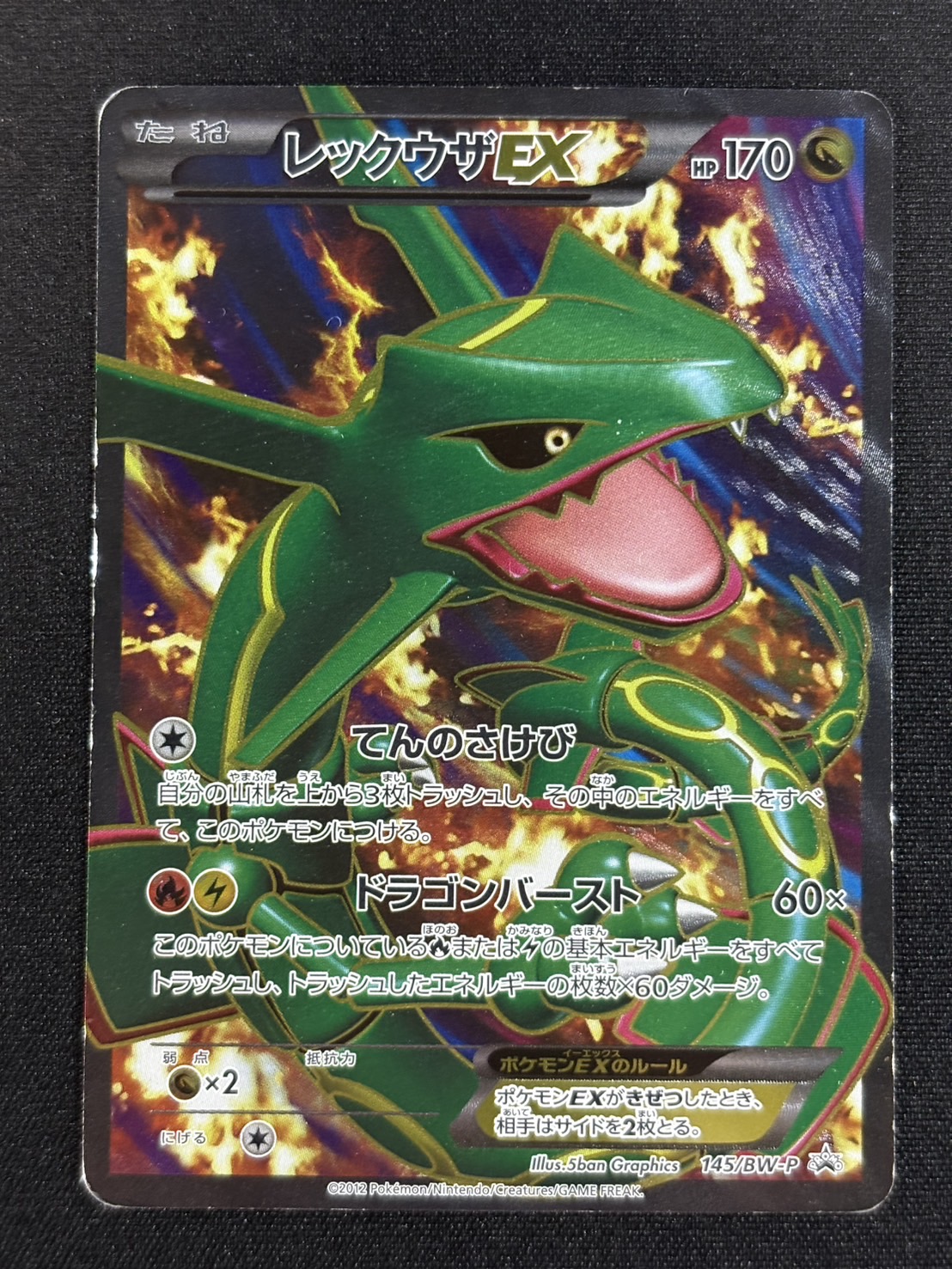 〔状態D〕レックウザEX【P】{145/BW-P} 1枚