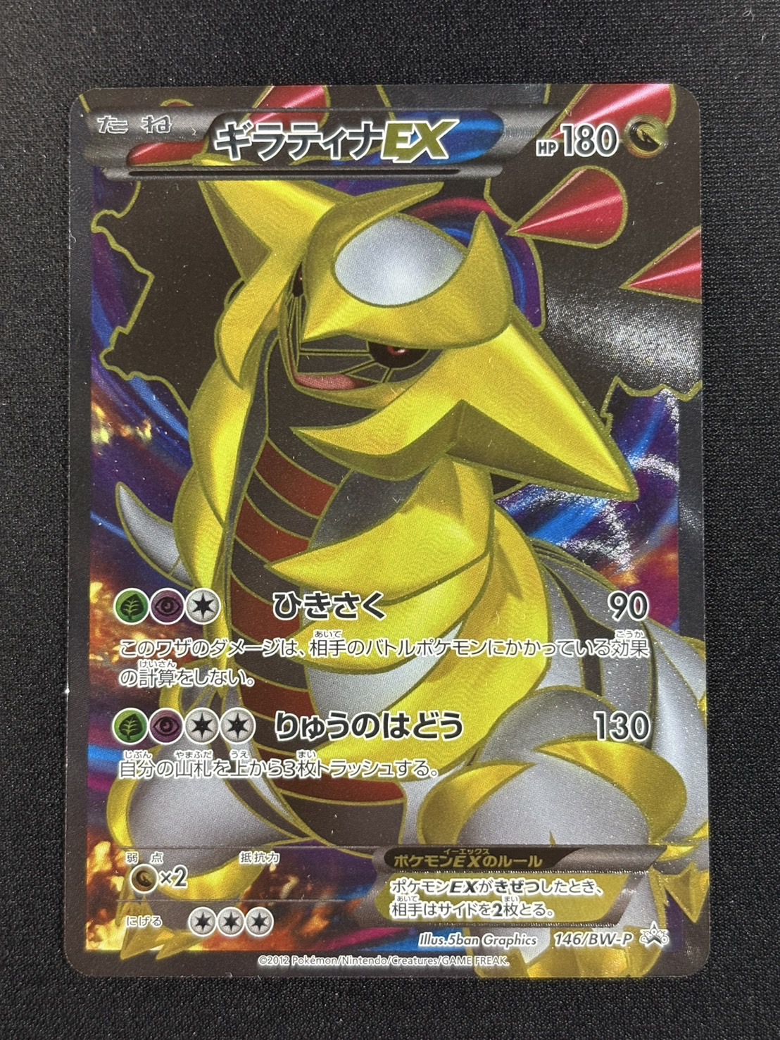 [State B] GiratinaEX [P] {146/BW-P} 1枚