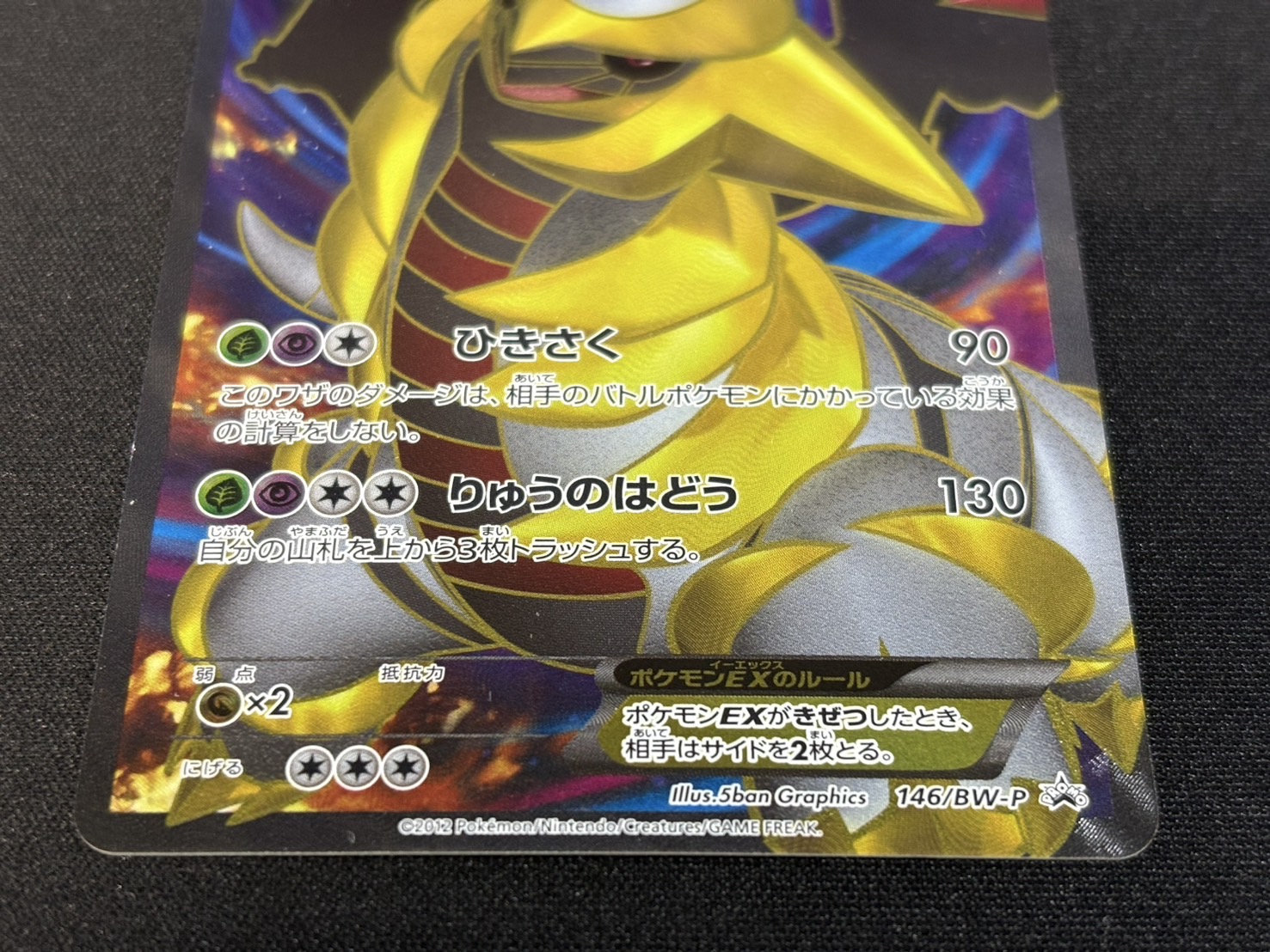 [State B] GiratinaEX [P] {146/BW-P} 1枚