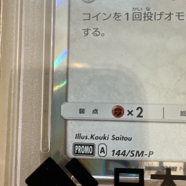 Eevee PROMO 144/SM-P in "PSA 10" poncho 1枚