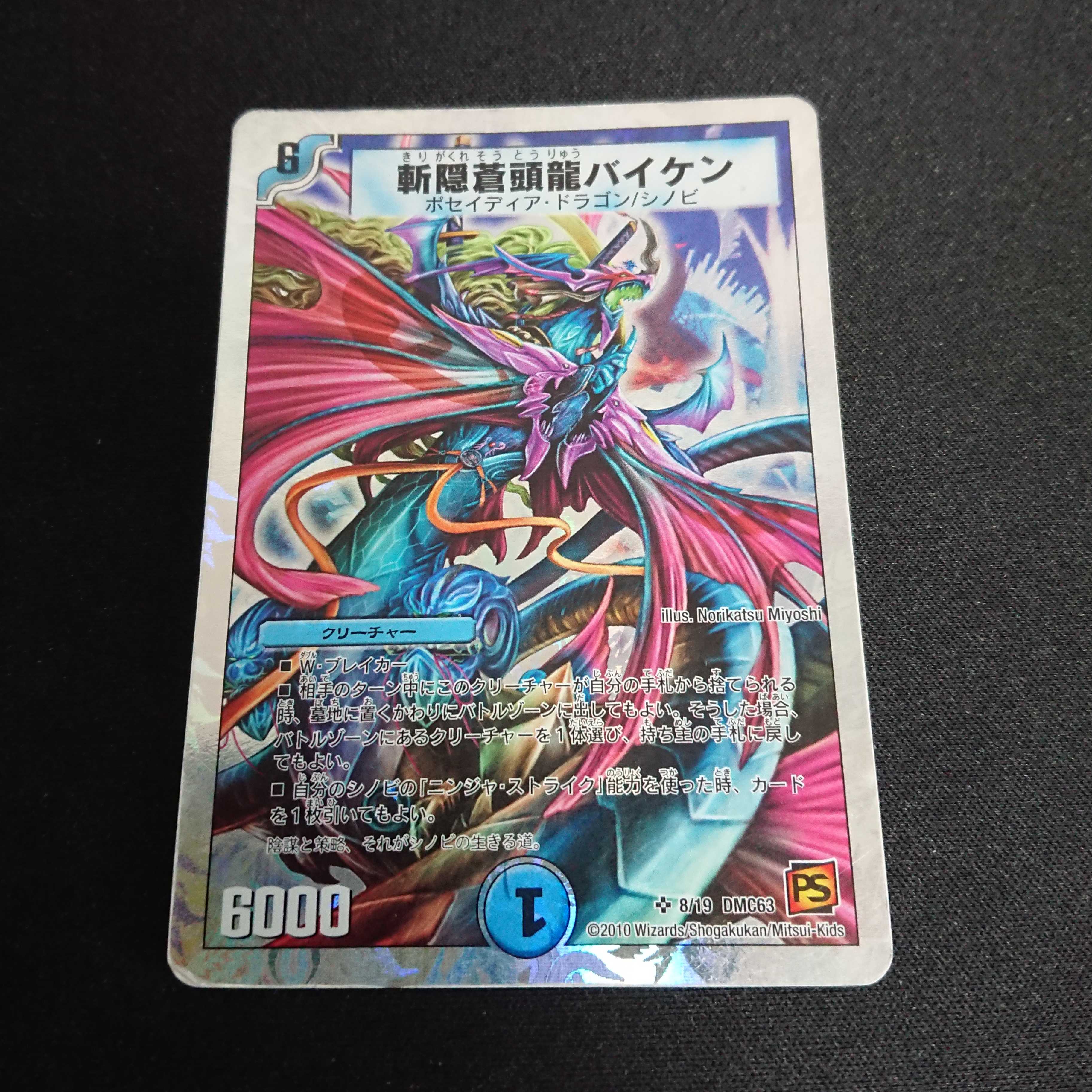 霧隠蒼頭龍バイケン 1枚