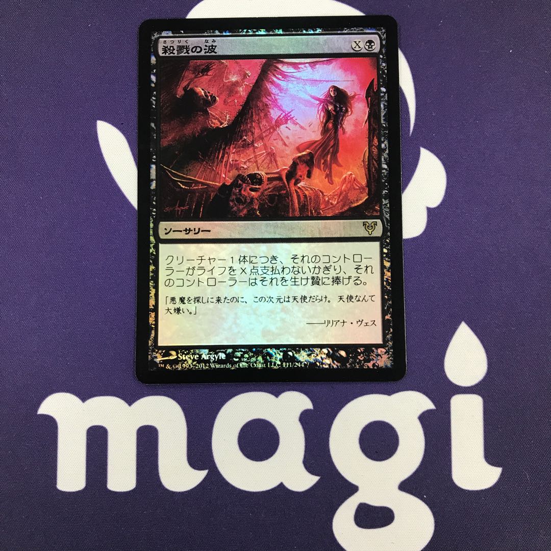 殺戮の波 foil