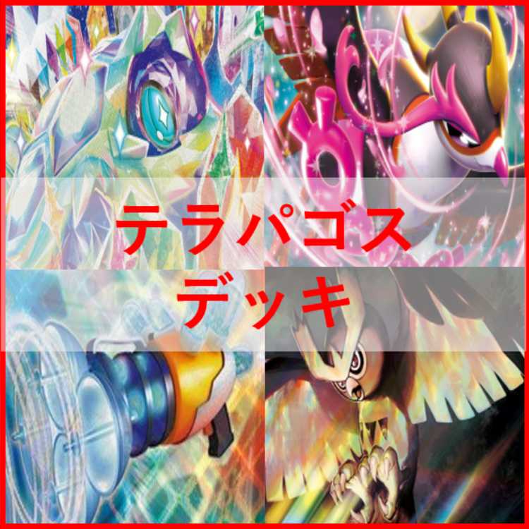 ポケモンカード　テラパゴス　デッキ　ヨルノズク　キチキギス　[02885] 30枚