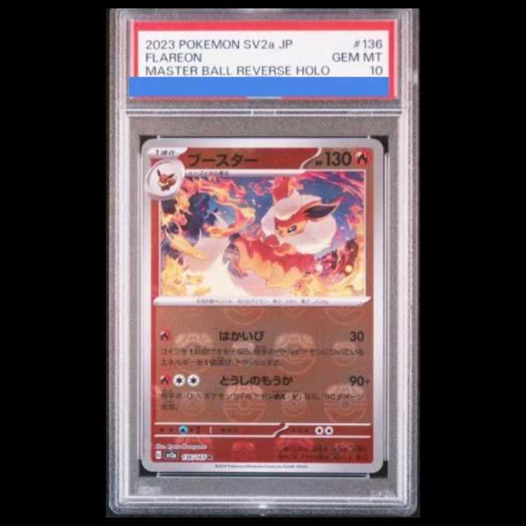 【PSA10】ブースター(マスターボール柄/ミラー仕様) R 136/165 1枚