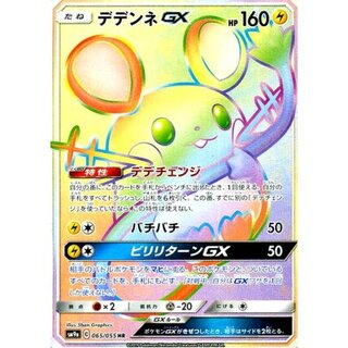 [State A-] DedenneGX [HR] {065/055} 1