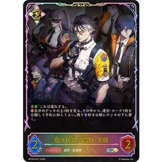 魔汚区役所職員・災藤【SL】{BP18-SL27}《ニュートラル》 1