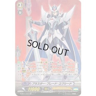 〔状態A-〕ブラスター・ブレード・エクシード【SP】{G-BT11/S17}《ロイヤルパラディン》 1