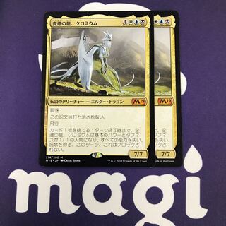 変遷の龍、クロミウム 2枚