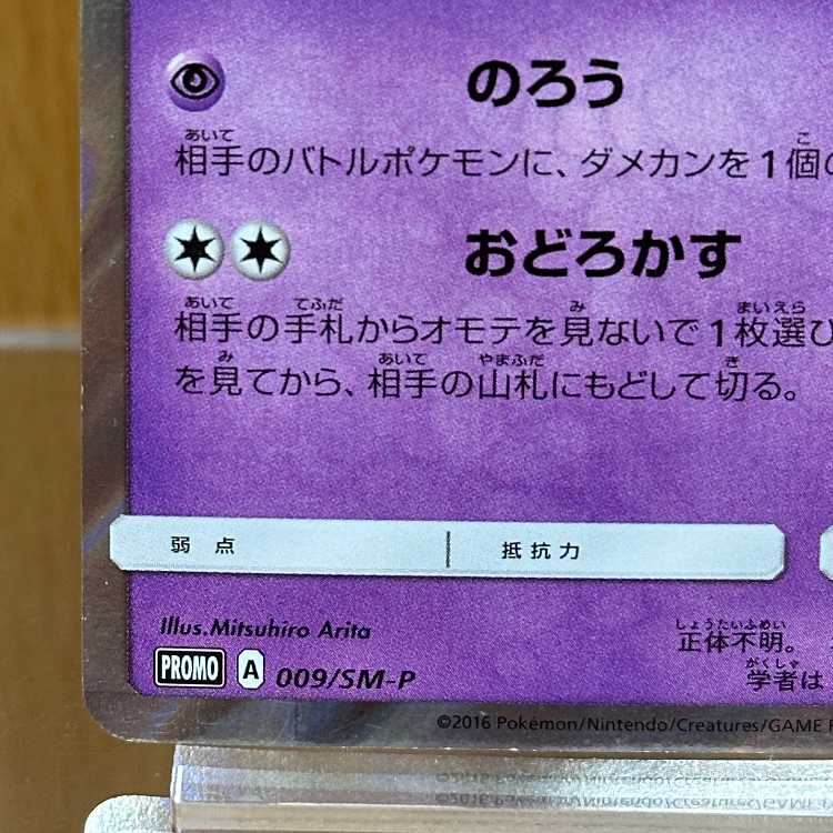ミミッキュ PROMO プロモ 009/SM-P ポケモンカードゲーム ポケカ 1枚