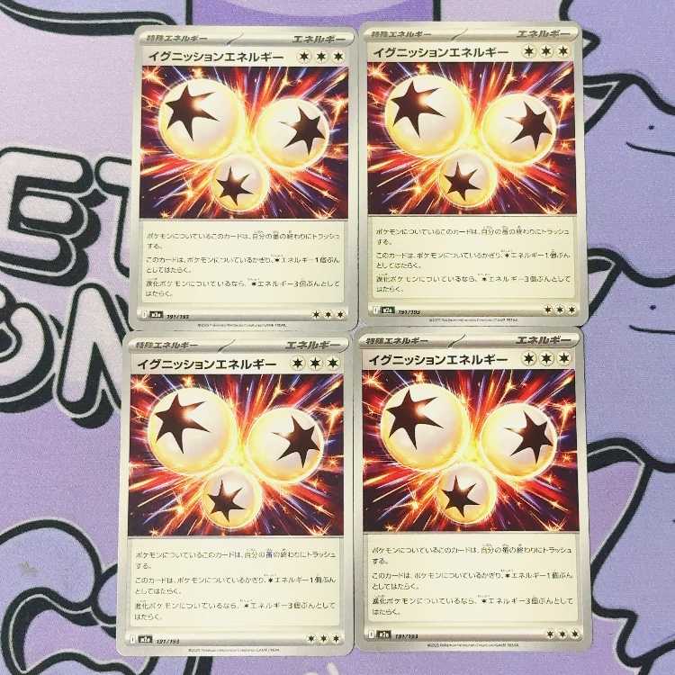 イグニッションエネルギー 191/193 1枚