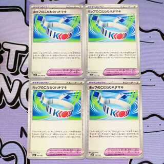 ホップのこだわりハチマキ 167/193 4枚