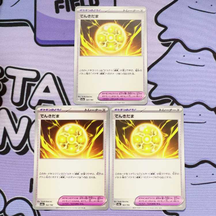 でんきだま 163/193 3枚