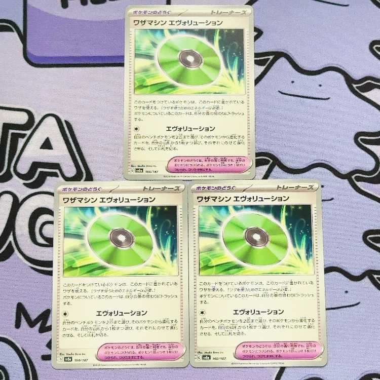 ワザマシン エヴォリューション 160/187 3枚
