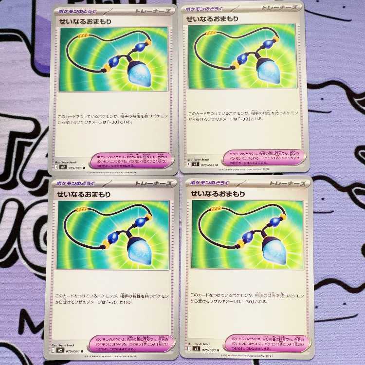 せいなるおまもり U 075/080 4枚