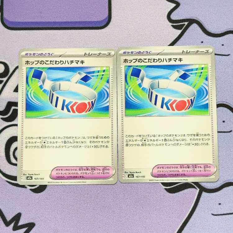 Hop's Choice Band 167/193 2枚