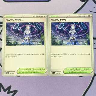 ジャミングタワー 181/187 2枚