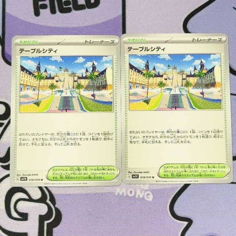 Table City U 078/078 2枚