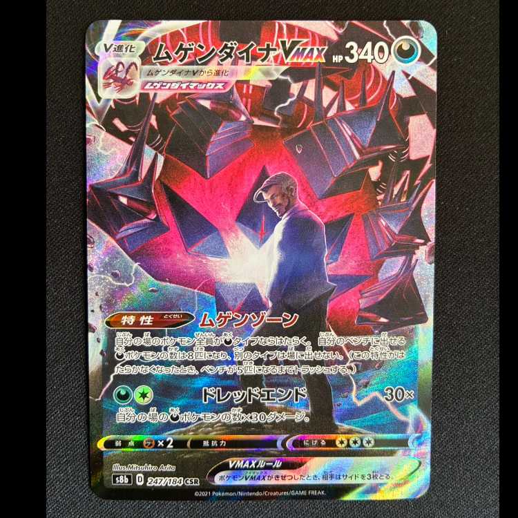 EternatusVMAX CSR 247/184 1枚