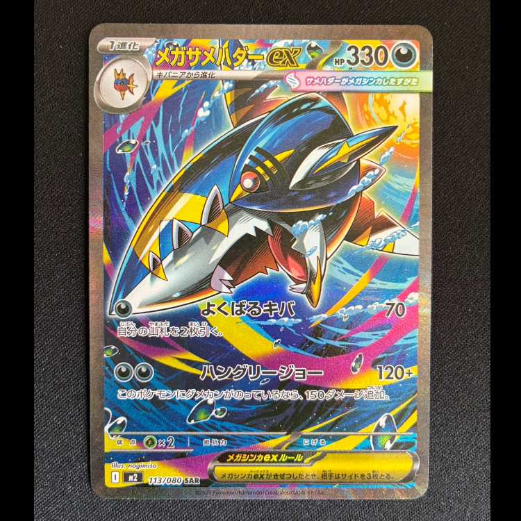 メガサメハダーex SAR 113/080 1枚