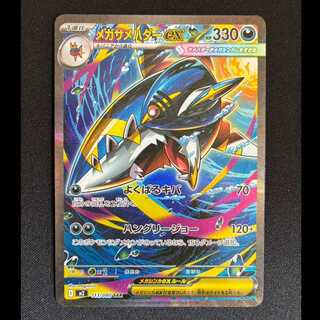 メガサメハダーex SAR 113/080 1枚