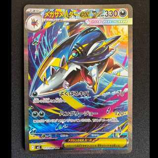 メガサメハダーex SAR 113/080 1枚